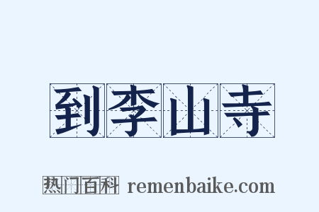 到李山寺是什么意思的图片